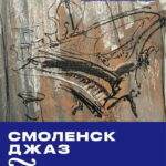 Молодежная столица России-2026 готовится к Третьему музыкальному фестивалю «Смоленск Джаз Фест»