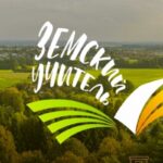Проводится дополнительный конкурсный отбор по программе «Земский учитель»