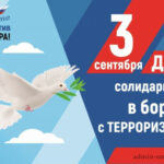 3 СЕНТЯБРЯ — ДЕНЬ СОЛИДАРНОСТИ В БОРЬБЕ С ТЕРРОРИЗМОМ