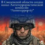 В Смоленской области создан официальный канал Антитеррористической комиссии – «Антитеррор 67»