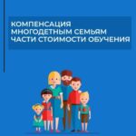 Смоленским многодетным семьям положена компенсация за платное обучение ребенка