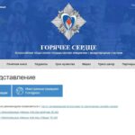 Всероссийская общественно‑государственная инициатива «Горячее сердце» с международным участием: открыт приём представлений на награждение