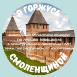 Стартовал прием работ на конкурс «Я горжусь Смоленщиной»
