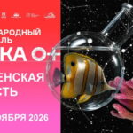 В Смоленской области пройдет региональный этап Всероссийского фестиваля науки «НАУКА0+»